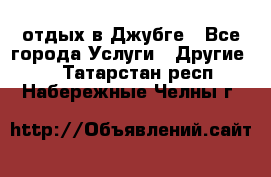 отдых в Джубге - Все города Услуги » Другие   . Татарстан респ.,Набережные Челны г.